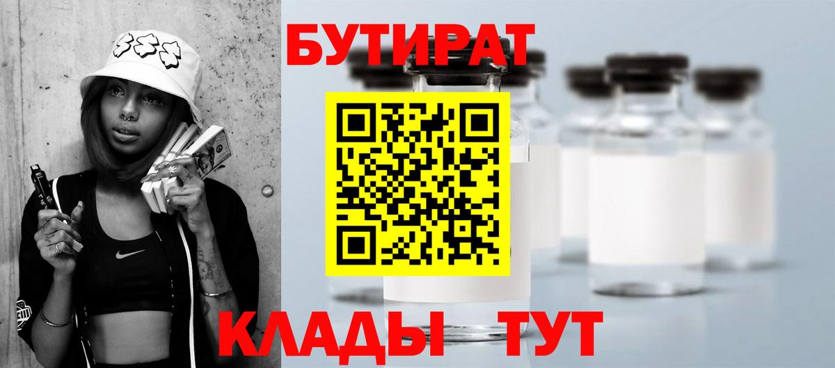 Кореновск  БУТИРАТ  Вход с VPN  Бутират бутик 
